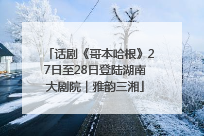 话剧《哥本哈根》27日至28日登陆湖南大剧院｜雅韵三湘