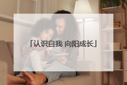 认识自我 向阳成长