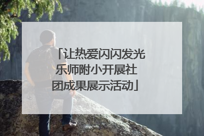 让热爱闪闪发光 乐师附小开展社团成果展示活动