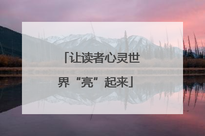 让读者心灵世界“亮”起来