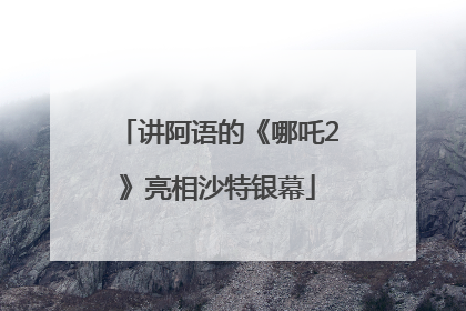 讲阿语的《哪吒2》亮相沙特银幕
