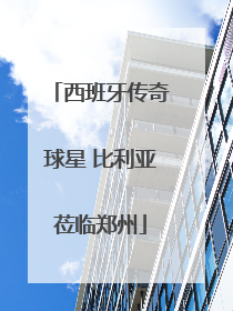 西班牙传奇球星 比利亚莅临郑州