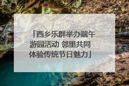 西乡乐群举办端午游园活动 邻里共同体验传统节日魅力