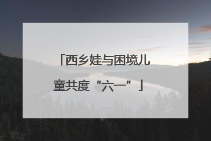 西乡娃与困境儿童共度“六一”