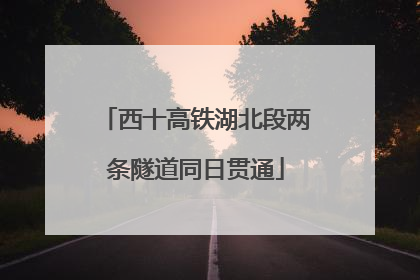 西十高铁湖北段两条隧道同日贯通