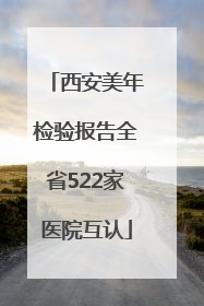 西安美年检验报告全省522家医院互认