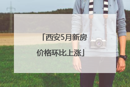 西安5月新房价格环比上涨