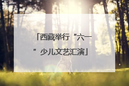 西藏举行“六一”少儿文艺汇演