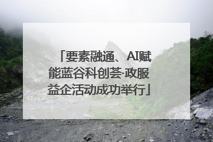 要素融通、AI赋能蓝谷科创荟·政服益企活动成功举行
