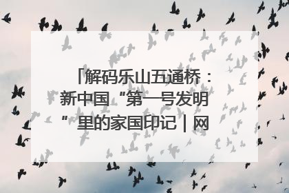 解码乐山五通桥：新中国“第一号发明”里的家国印记｜网络名人四川行