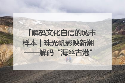 解码文化自信的城市样本｜珠光帆影映新潮——解码“海丝古港”北海的文化自信样本