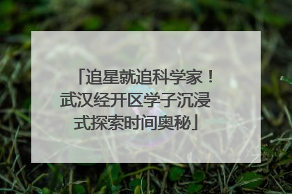 追星就追科学家！武汉经开区学子沉浸式探索时间奥秘