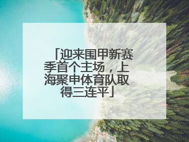 迎来围甲新赛季首个主场，上海聚申体育队取得三连平