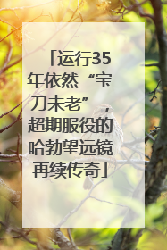 运行35年依然“宝刀未老”，超期服役的哈勃望远镜再续传奇