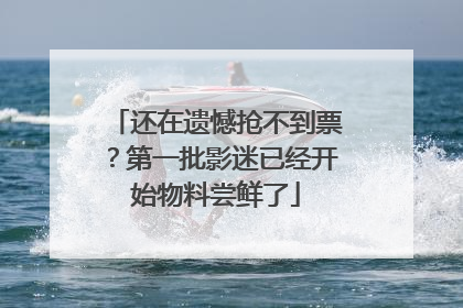 还在遗憾抢不到票？第一批影迷已经开始物料尝鲜了