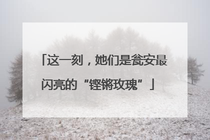 这一刻，她们是瓮安最闪亮的“铿锵玫瑰”