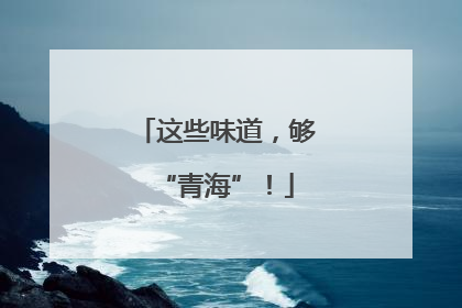 这些味道，够“青海”！