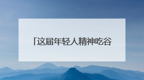 这届年轻人精神吃谷子，身体吃种子，“超级食物”增长246%｜变革618