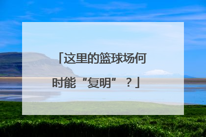 这里的篮球场何时能“复明”？