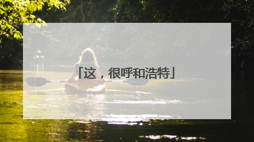 这，很呼和浩特