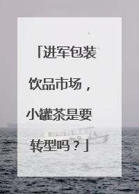 进军包装饮品市场，小罐茶是要转型吗？