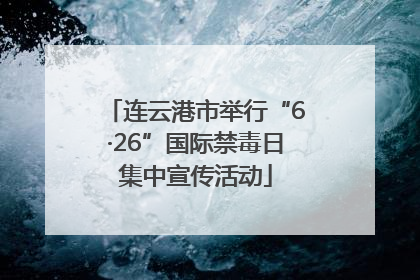 连云港市举行“6·26”国际禁毒日集中宣传活动
