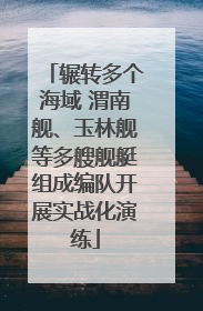 辗转多个海域 渭南舰、玉林舰等多艘舰艇组成编队开展实战化演练