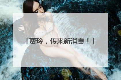 贾玲，传来新消息！
