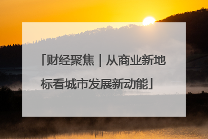 财经聚焦｜从商业新地标看城市发展新动能