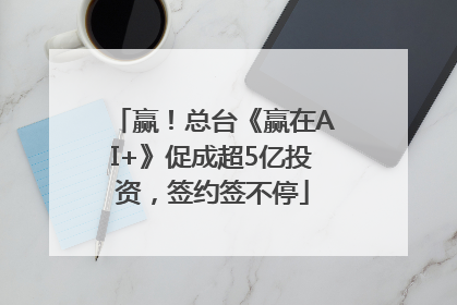 赢！总台《赢在AI+》促成超5亿投资，签约签不停