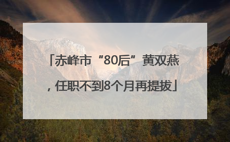 赤峰市“80后”黄双燕，任职不到8个月再提拔