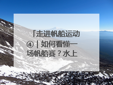 走进帆船运动④｜如何看懂一场帆船赛？水上的“速度与激情”同样精彩