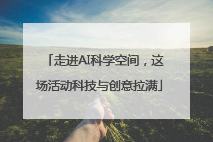 走进AI科学空间，这场活动科技与创意拉满
