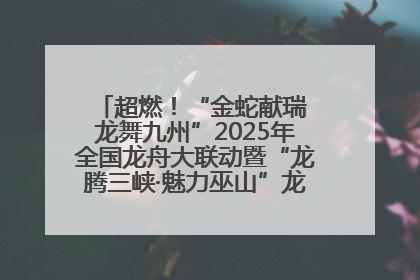 超燃！“金蛇献瑞 龙舞九州”2025年全国龙舟大联动暨“龙腾三峡·魅力巫山”龙舟邀请赛圆满落幕！