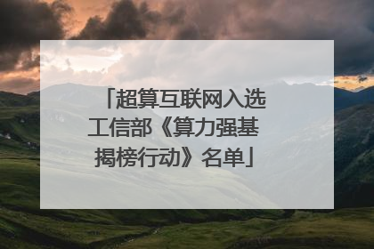 超算互联网入选工信部《算力强基揭榜行动》名单