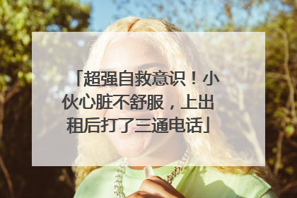超强自救意识！小伙心脏不舒服，上出租后打了三通电话