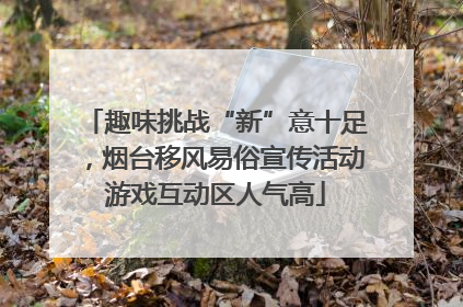 趣味挑战“新”意十足，烟台移风易俗宣传活动游戏互动区人气高