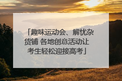 趣味运动会、解忧杂货铺 各地创意活动让考生轻松迎接高考