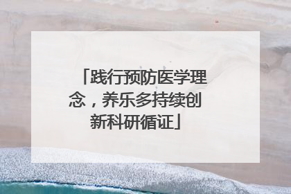 践行预防医学理念，养乐多持续创新科研循证
