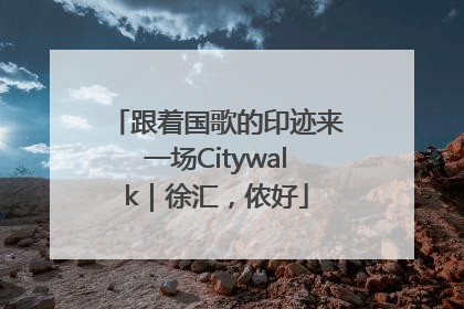 跟着国歌的印迹来一场Citywalk｜徐汇，侬好
