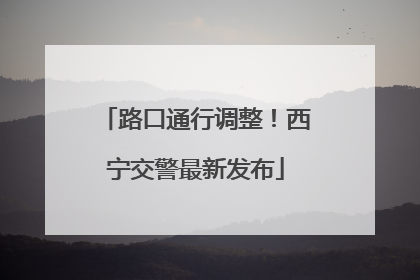 路口通行调整！西宁交警最新发布