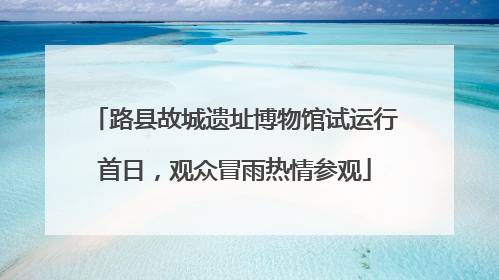 路县故城遗址博物馆试运行首日，观众冒雨热情参观