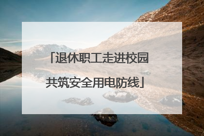 退休职工走进校园 共筑安全用电防线