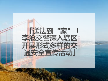 送法到“家”！李沧交警深入辖区开展形式多样的交通安全宣传活动