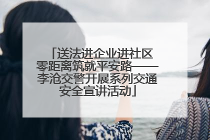 送法进企业进社区 零距离筑就平安路——李沧交警开展系列交通安全宣讲活动