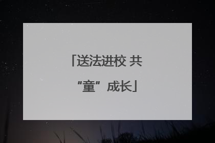 送法进校 共“童”成长