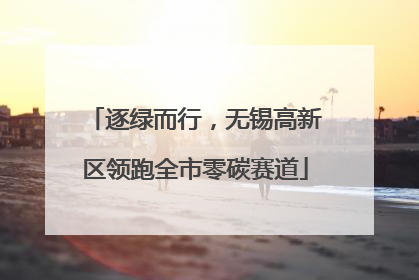 逐绿而行，无锡高新区领跑全市零碳赛道