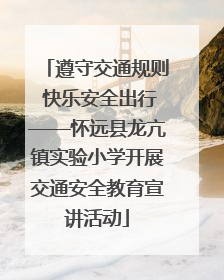 遵守交通规则 快乐安全出行——怀远县龙亢镇实验小学开展交通安全教育宣讲活动