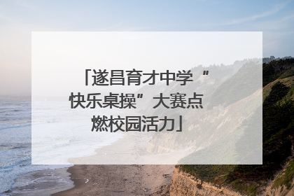 遂昌育才中学“快乐桌操”大赛点燃校园活力