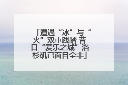 遭遇“冰”与“火”双重践踏 昔日“爱乐之城”洛杉矶已面目全非